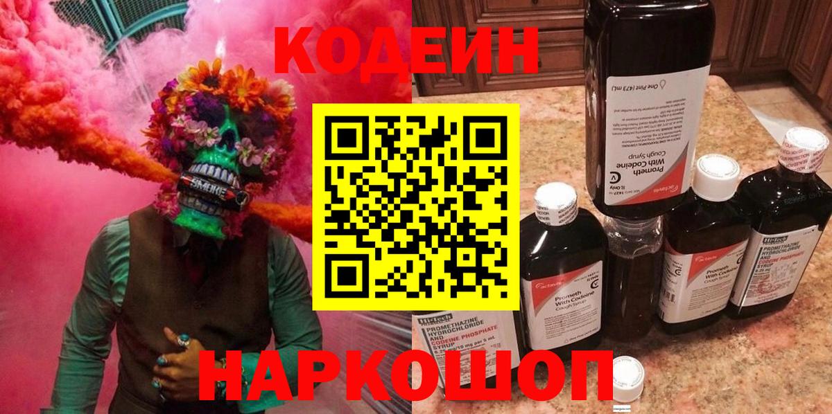 Кодеин Purple Drank  Вход с VPN  Муравленко  Codein Purple Drank 